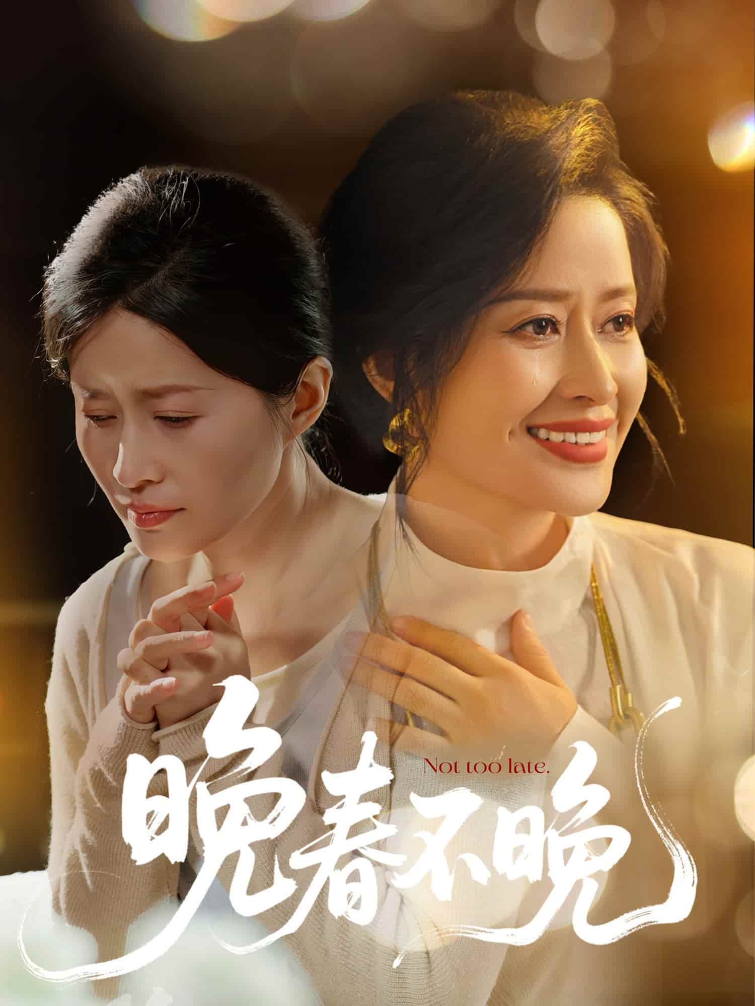 《晚春不晚》