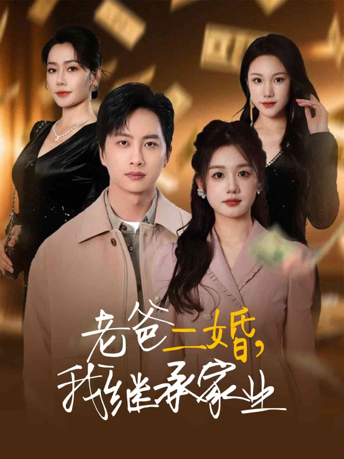 《老爸二婚，我继承家业》