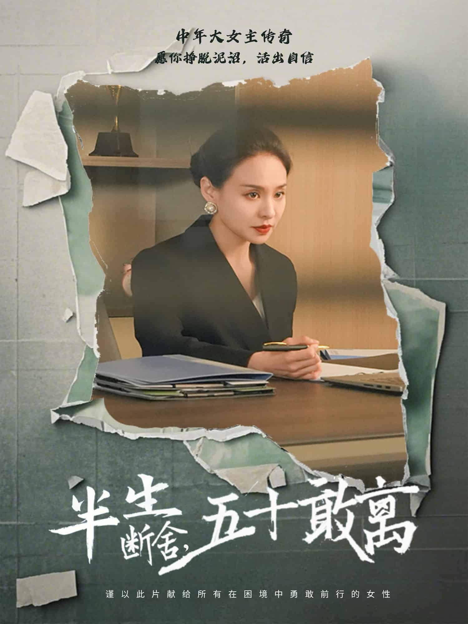 《半生断舍，五十敢离》