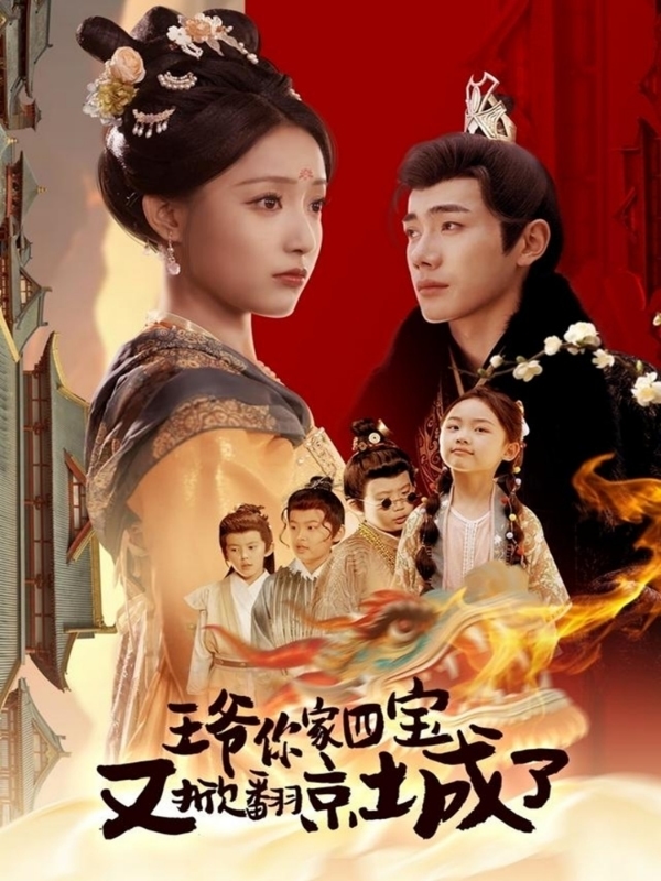 《萌宝拆家日记，王爷的京城危机》