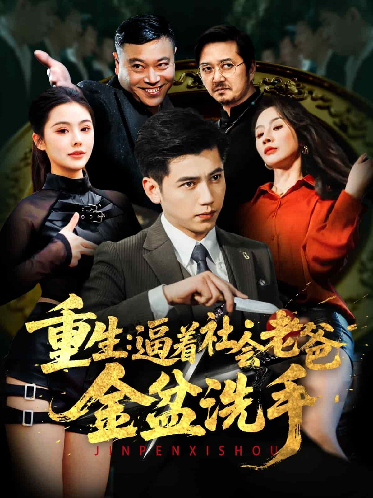 《重生：逼着社会老爸金盆洗手》