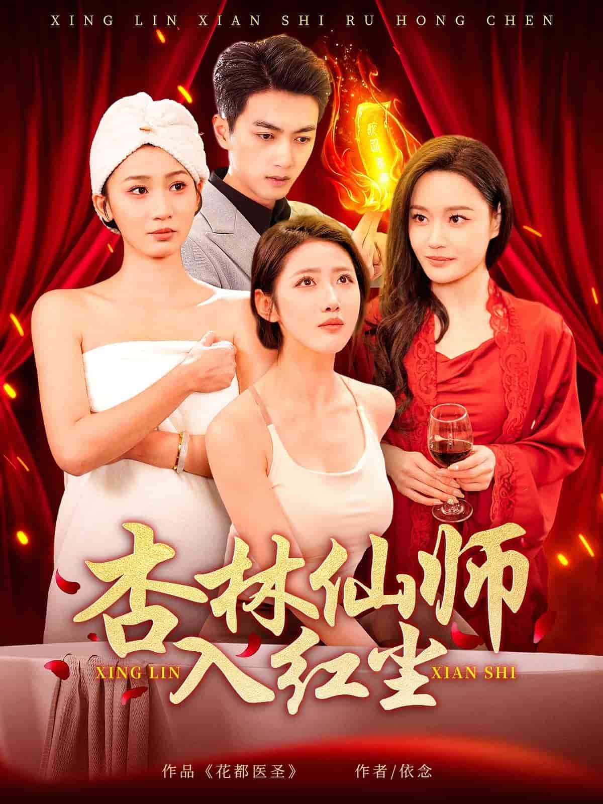 《杏林仙师入红尘》