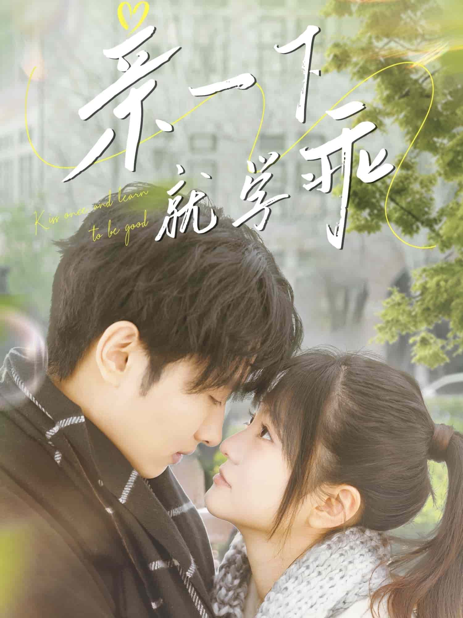 《亲一下就学乖》
