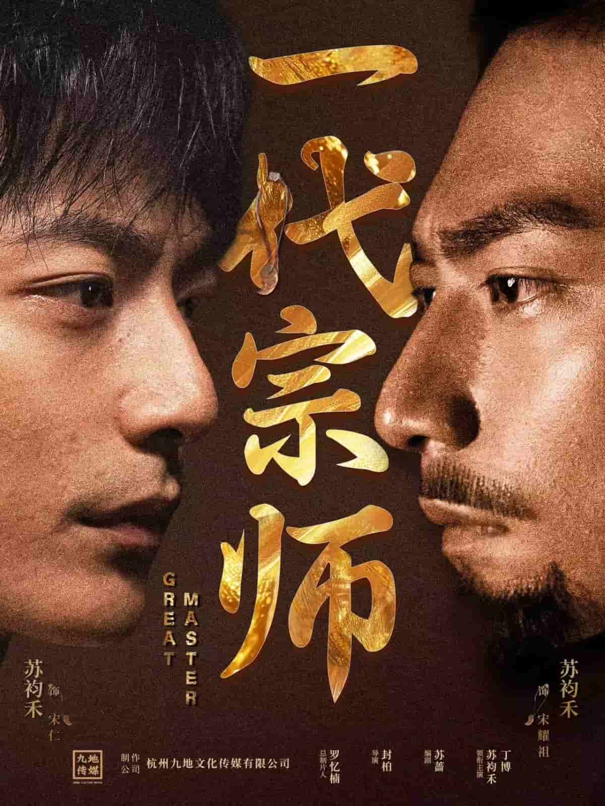《一代宗师（短剧版）》
