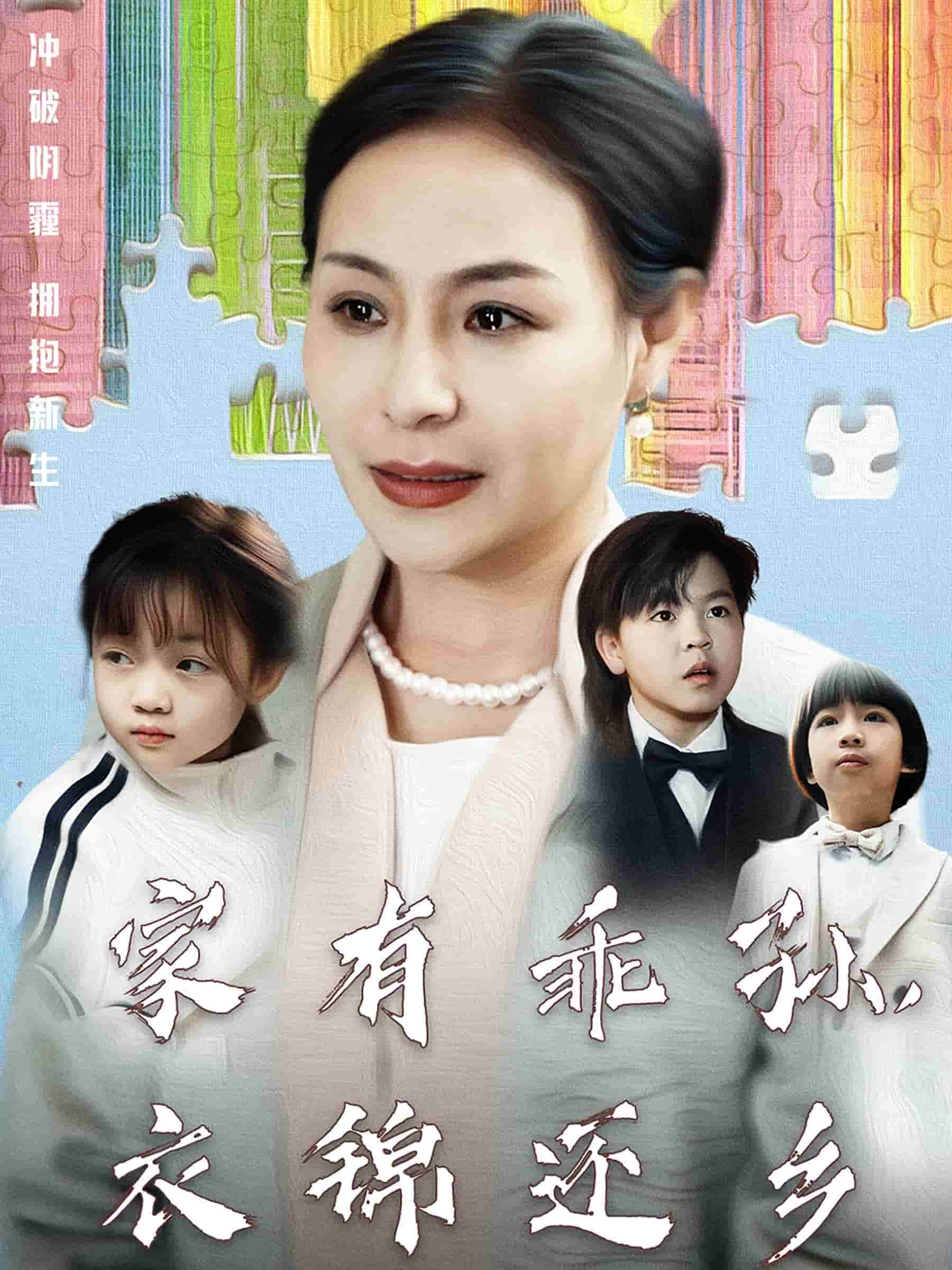 《家有乖孙，衣锦还乡》