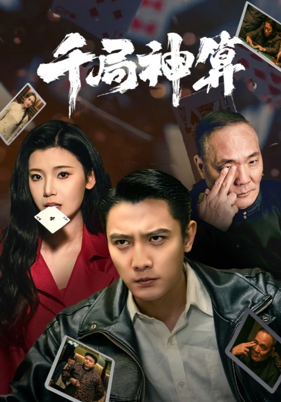 《千局神算》