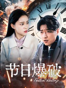 《节日爆破》