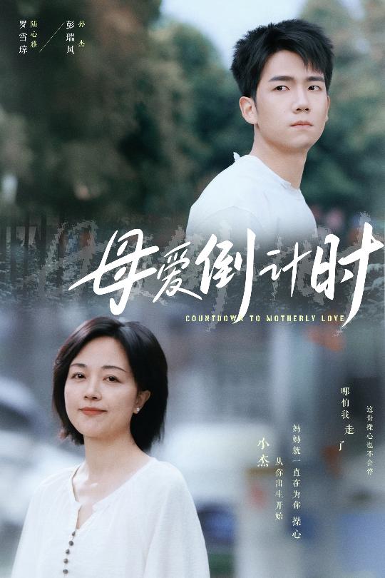 《母爱倒计时》
