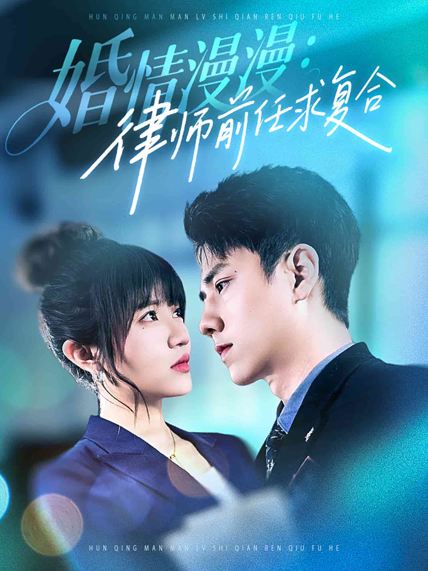 《婚情漫漫，律师前任求复合》