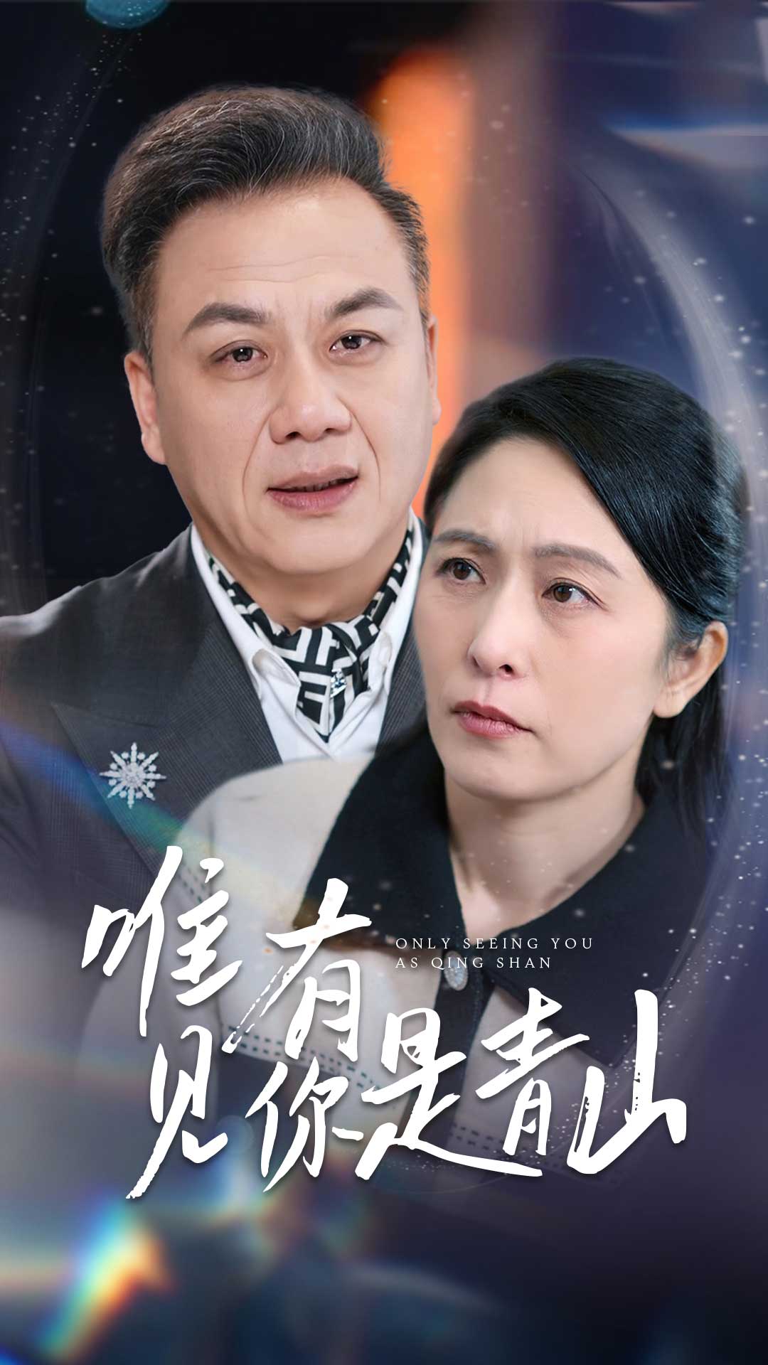《唯有见你是青山》