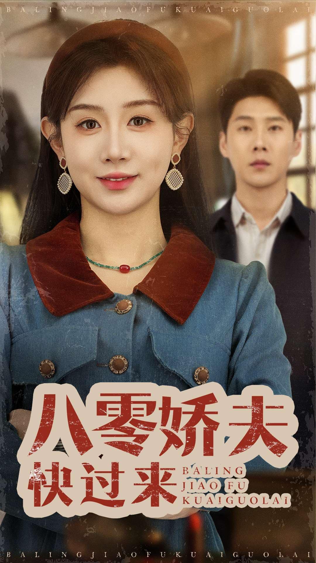 《八零娇夫快过来》
