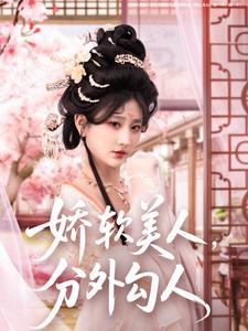《娇软美人，分外勾人》