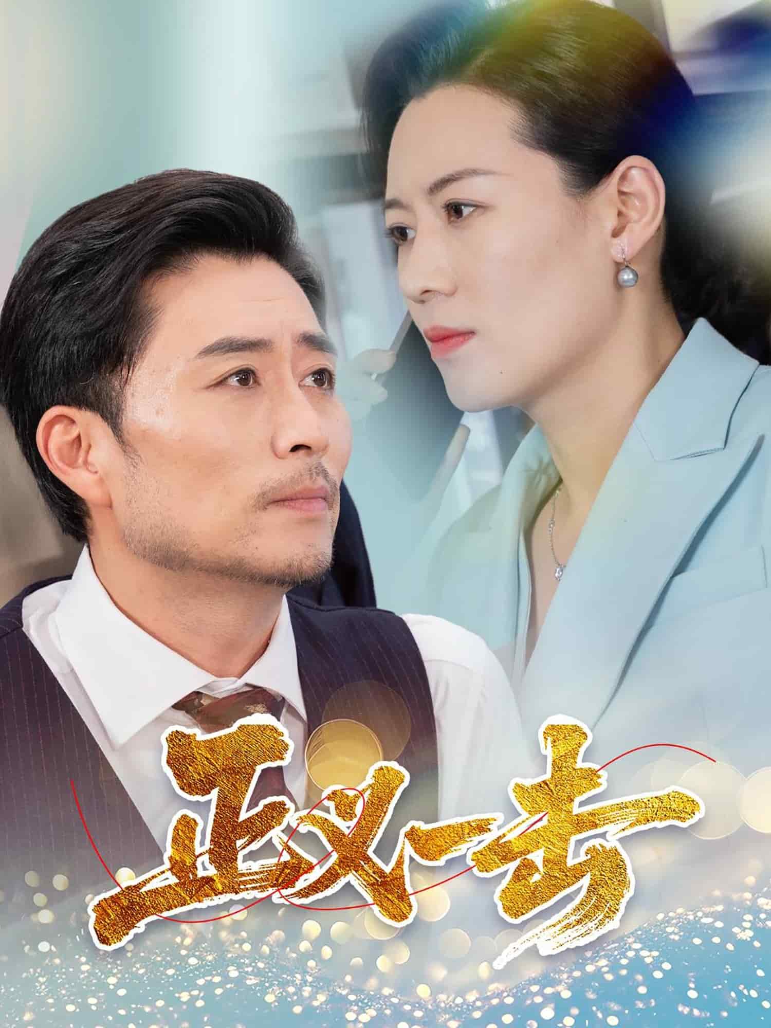 《正义一击》