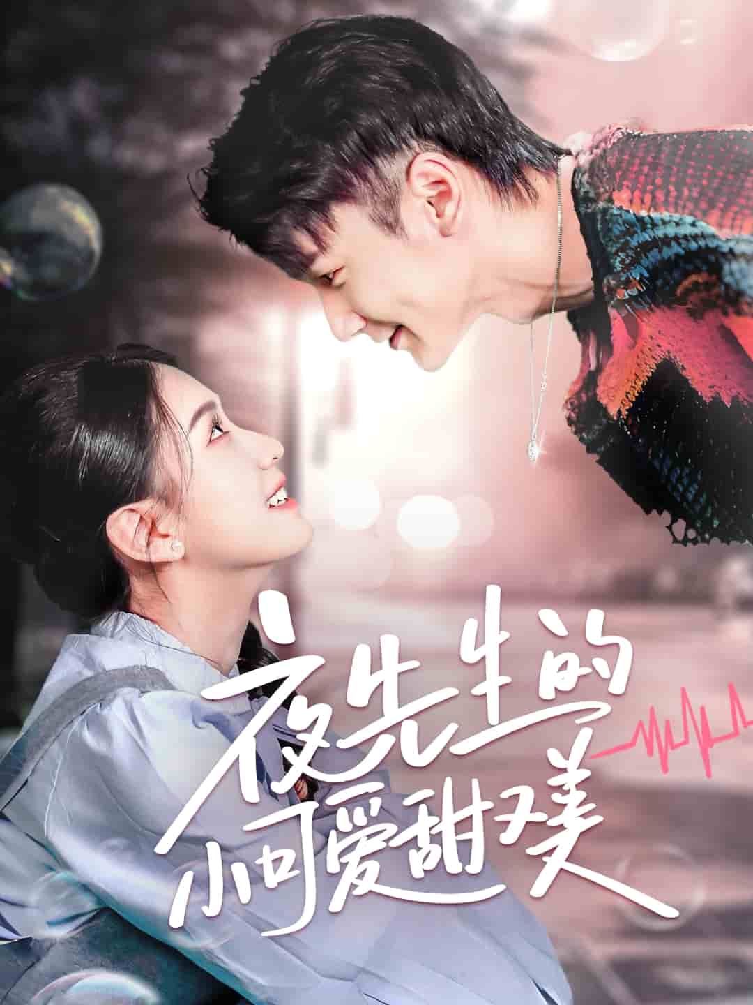 《夜先生的小可爱甜又美》