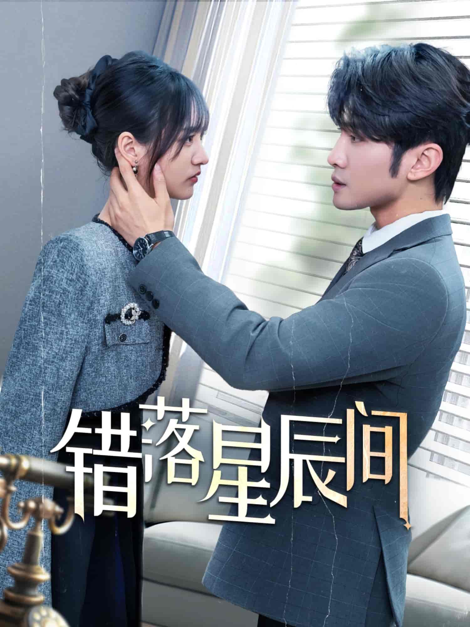 《错落星辰间》