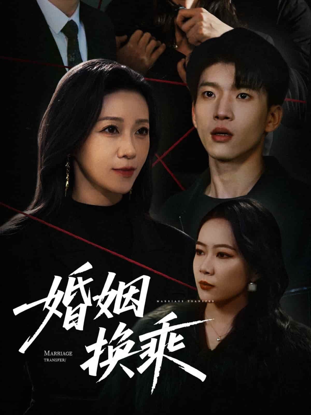 《婚姻换乘》