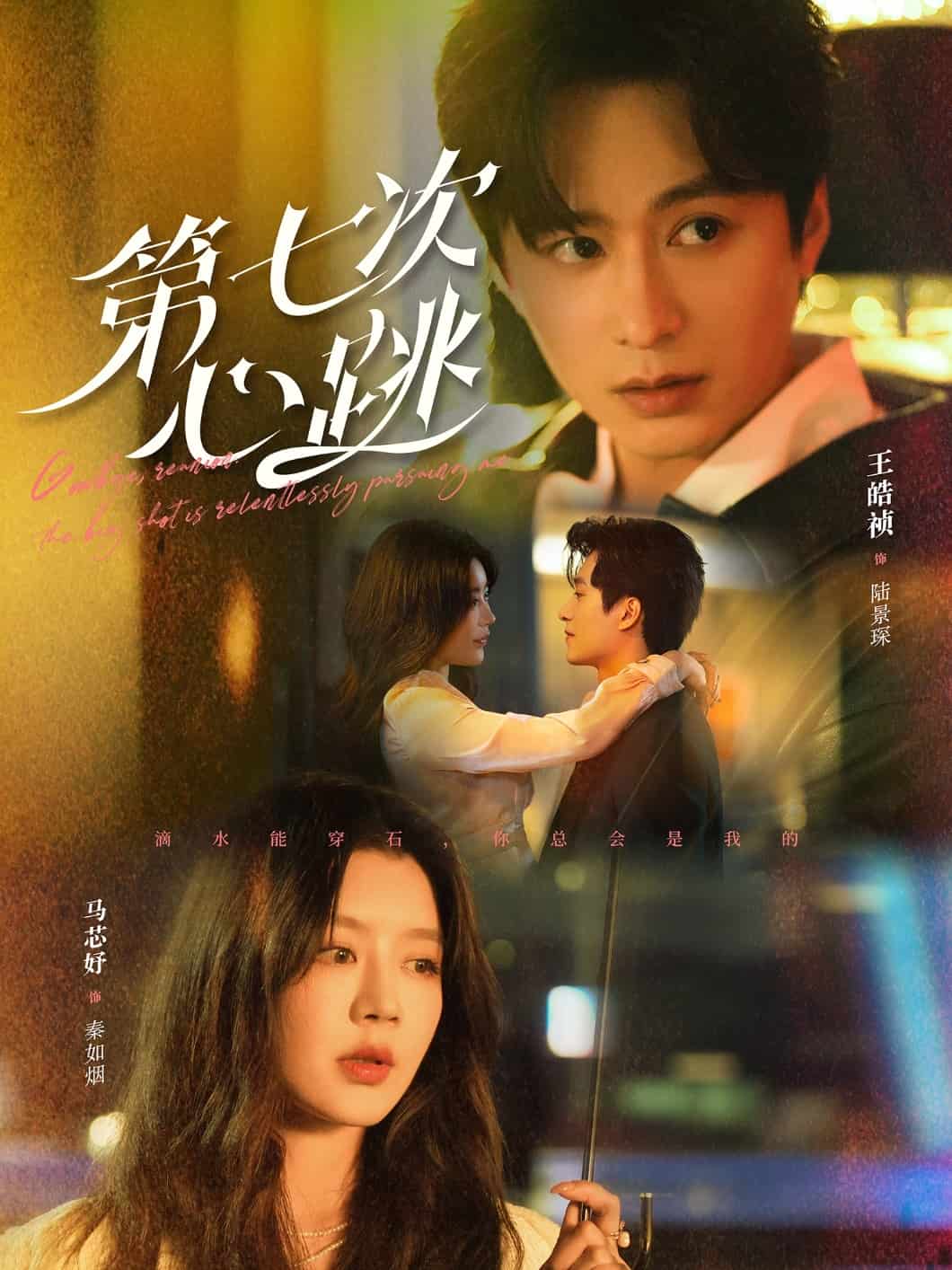《第七次心跳》