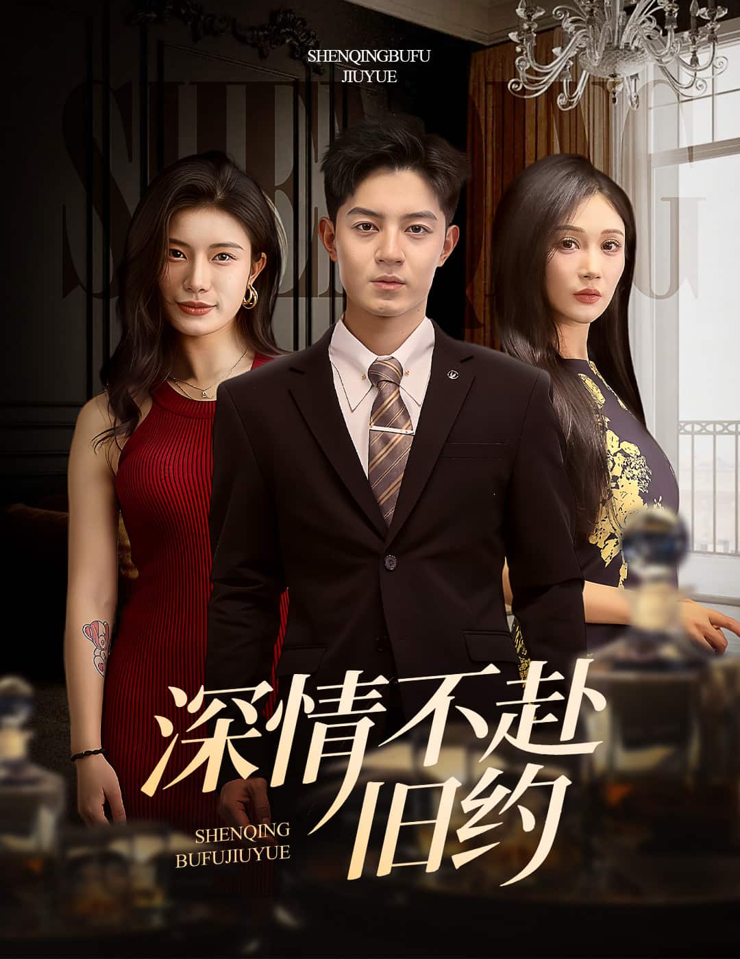 《深情不赴旧约》