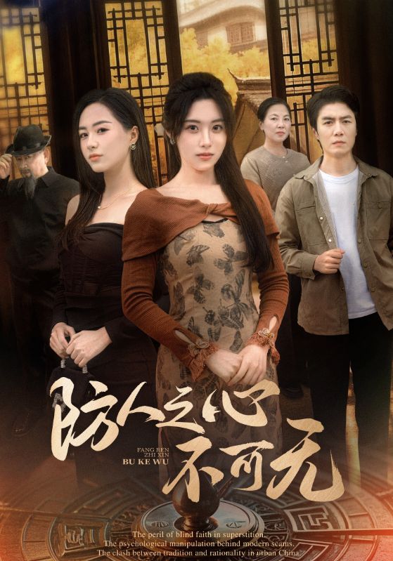 《防人之心不可无》
