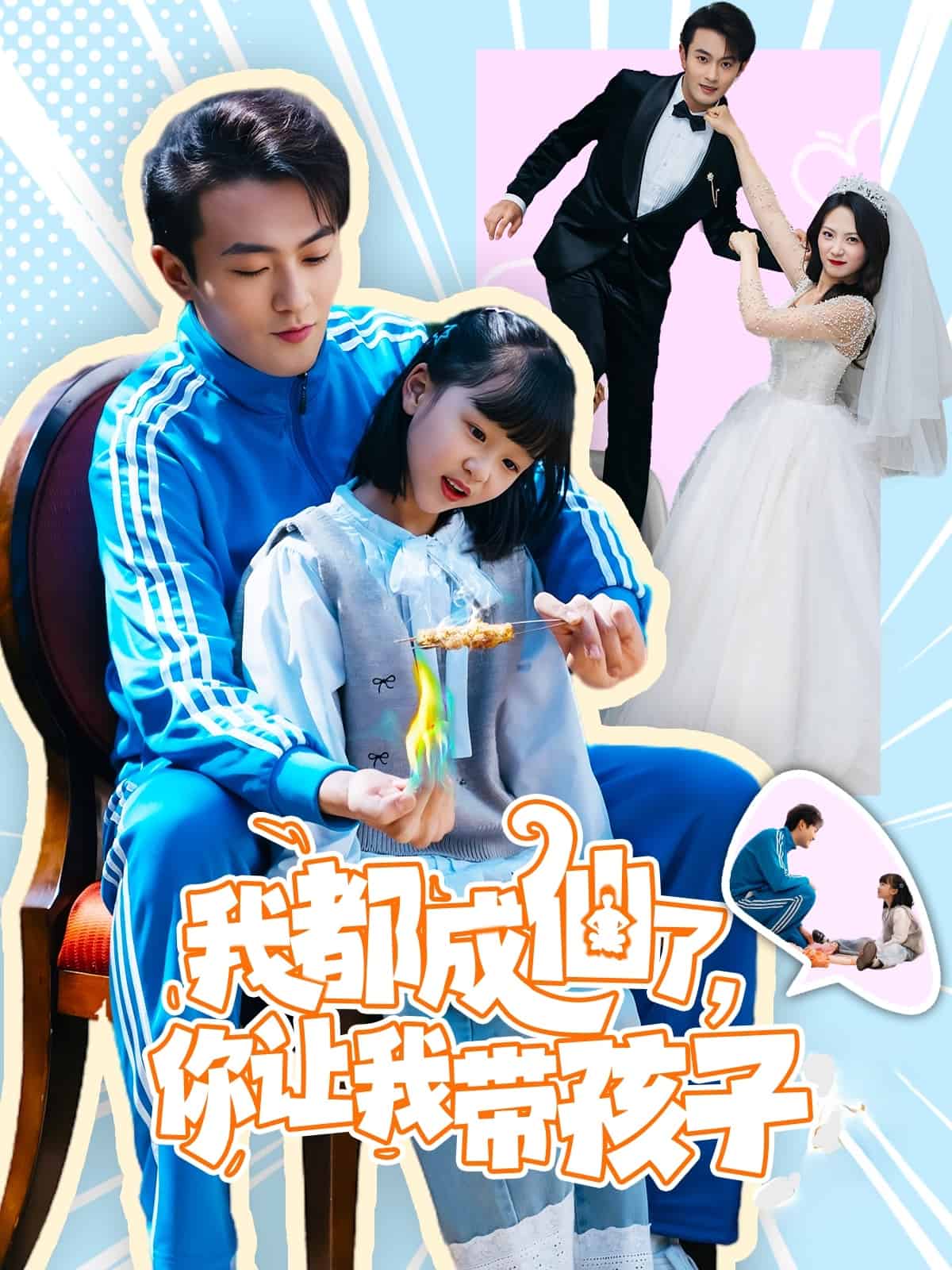 《我都成仙了，你让我带孩子》