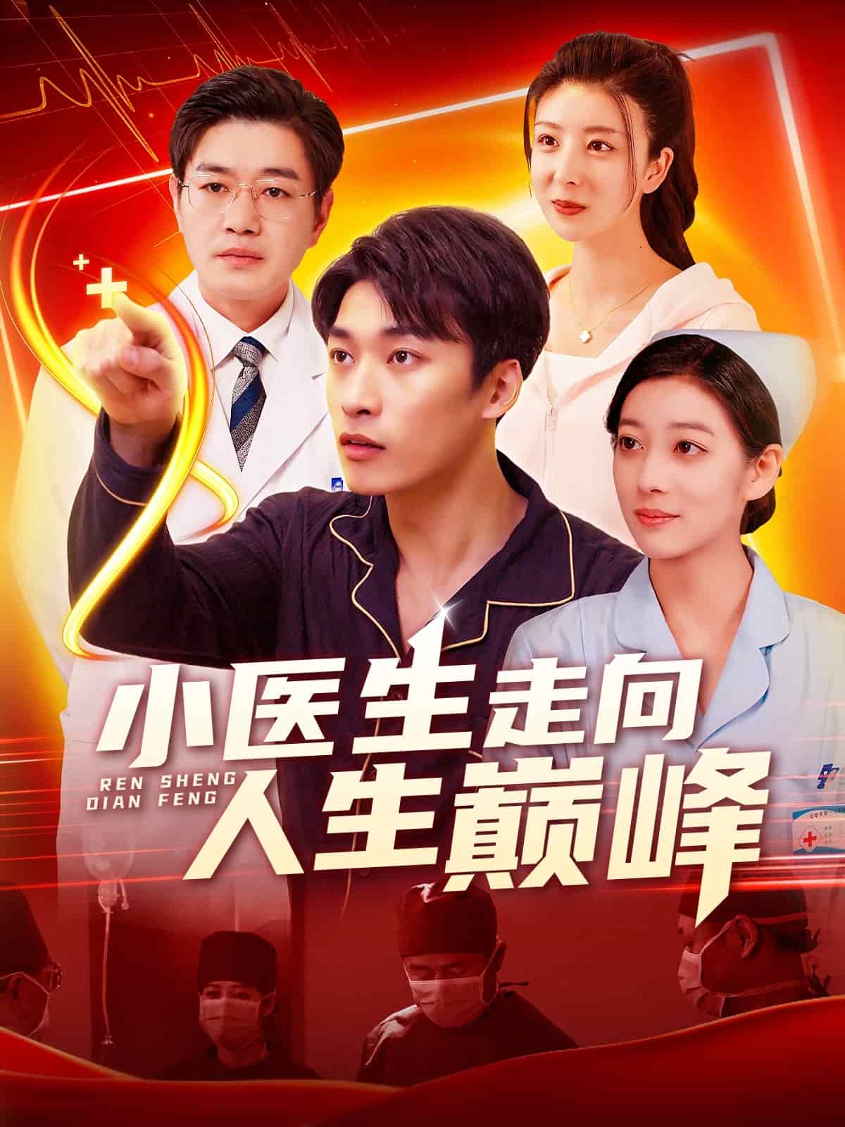 《小医生走向人生巅峰》
