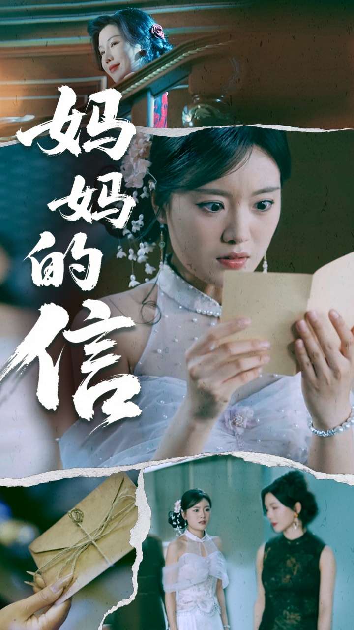 《妈妈的信》