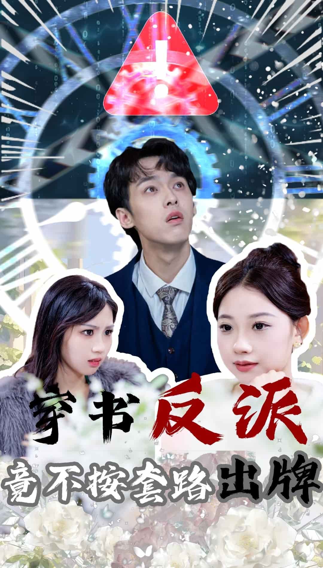 《穿书反派竟不按套路出牌》