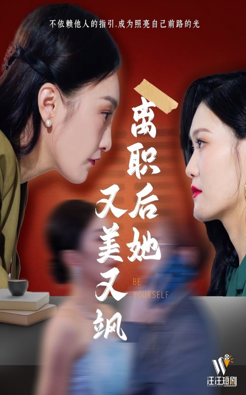 《离职后她又美又飒》