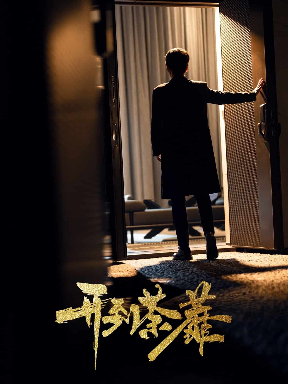 《开到荼靡》