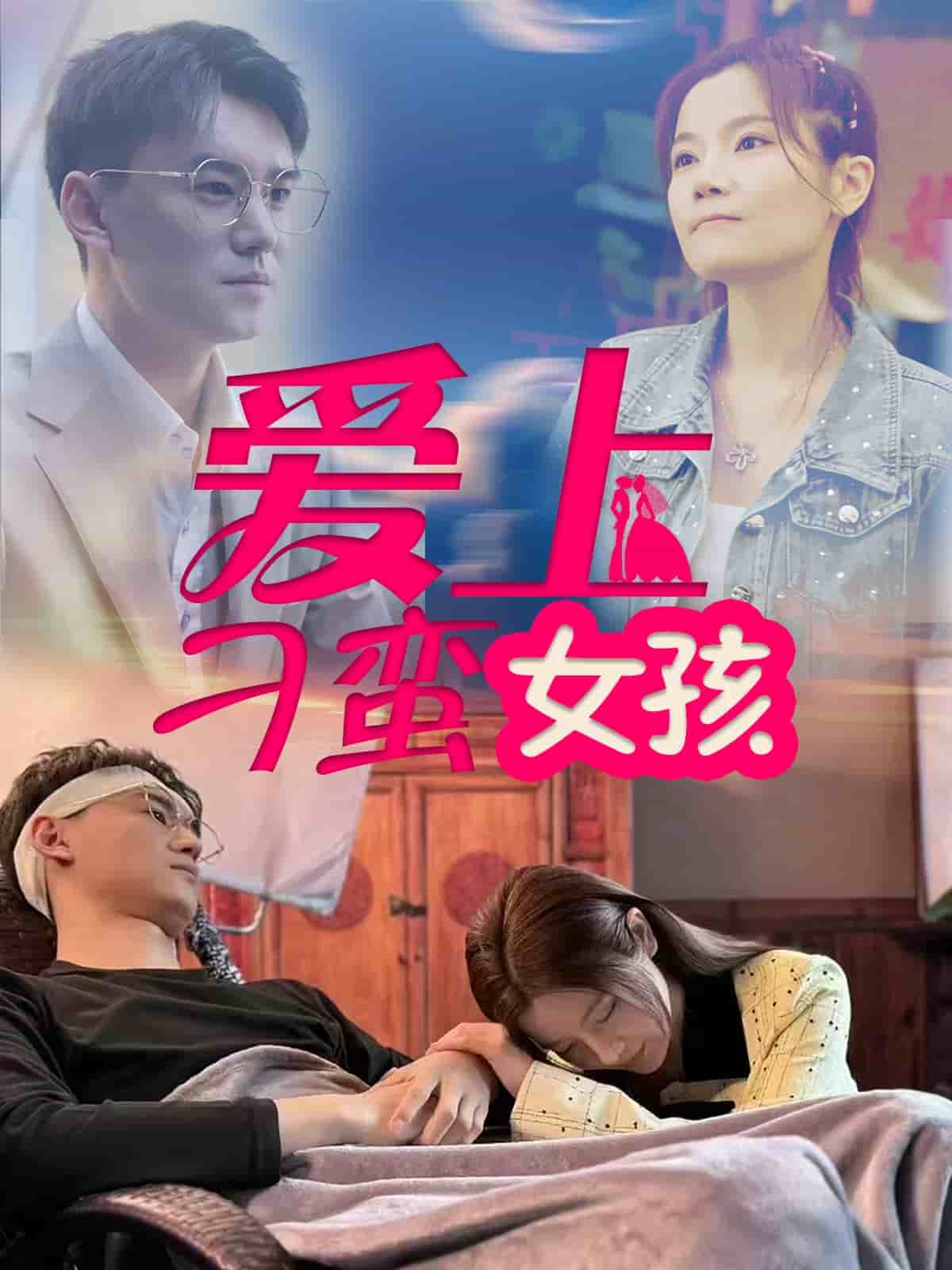 《爱上刁蛮女孩》