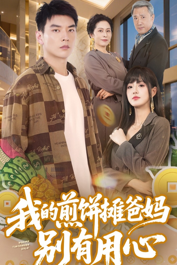 《我的煎饼摊爸妈别有用心》