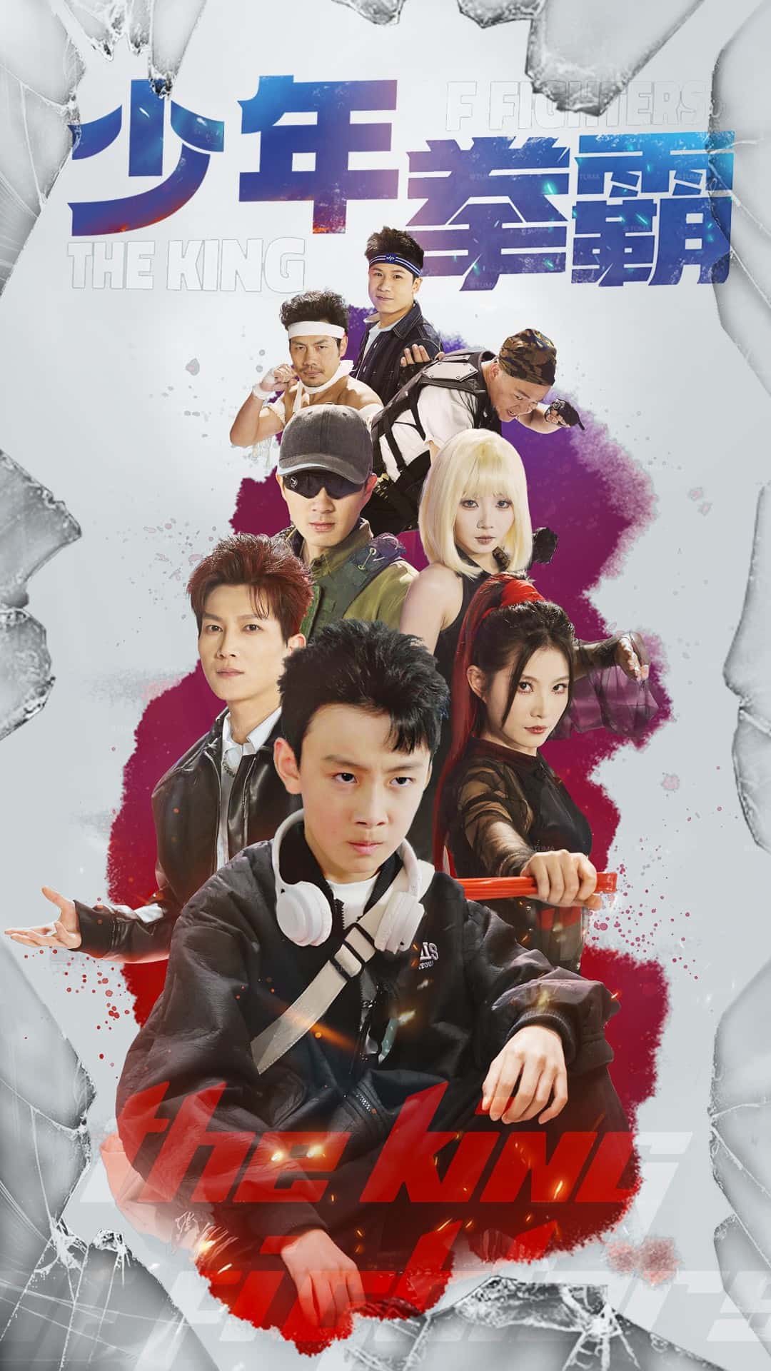 《少年拳霸》