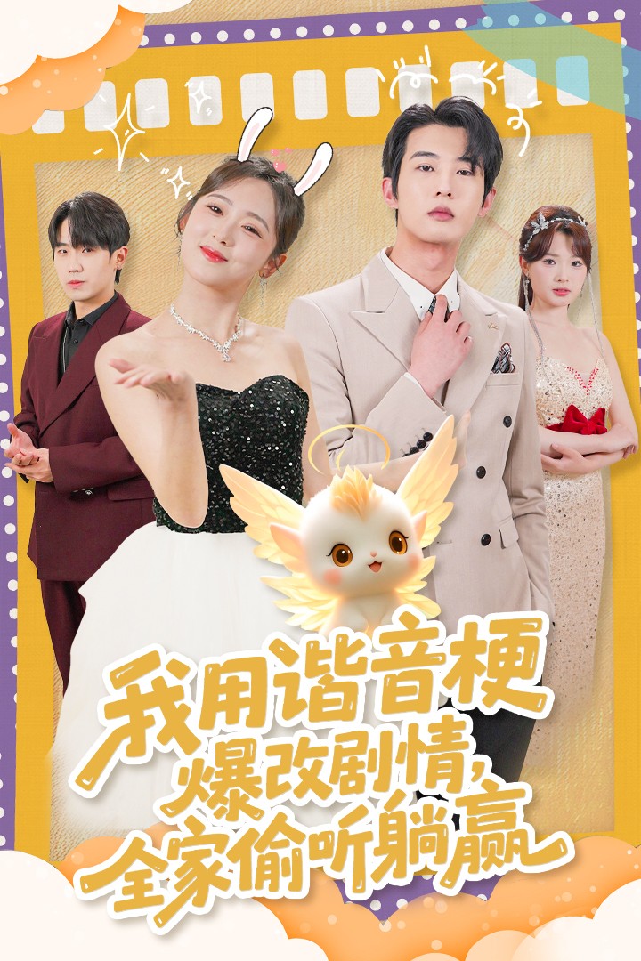 《我用谐音梗爆改剧情，全家偷听躺赢》