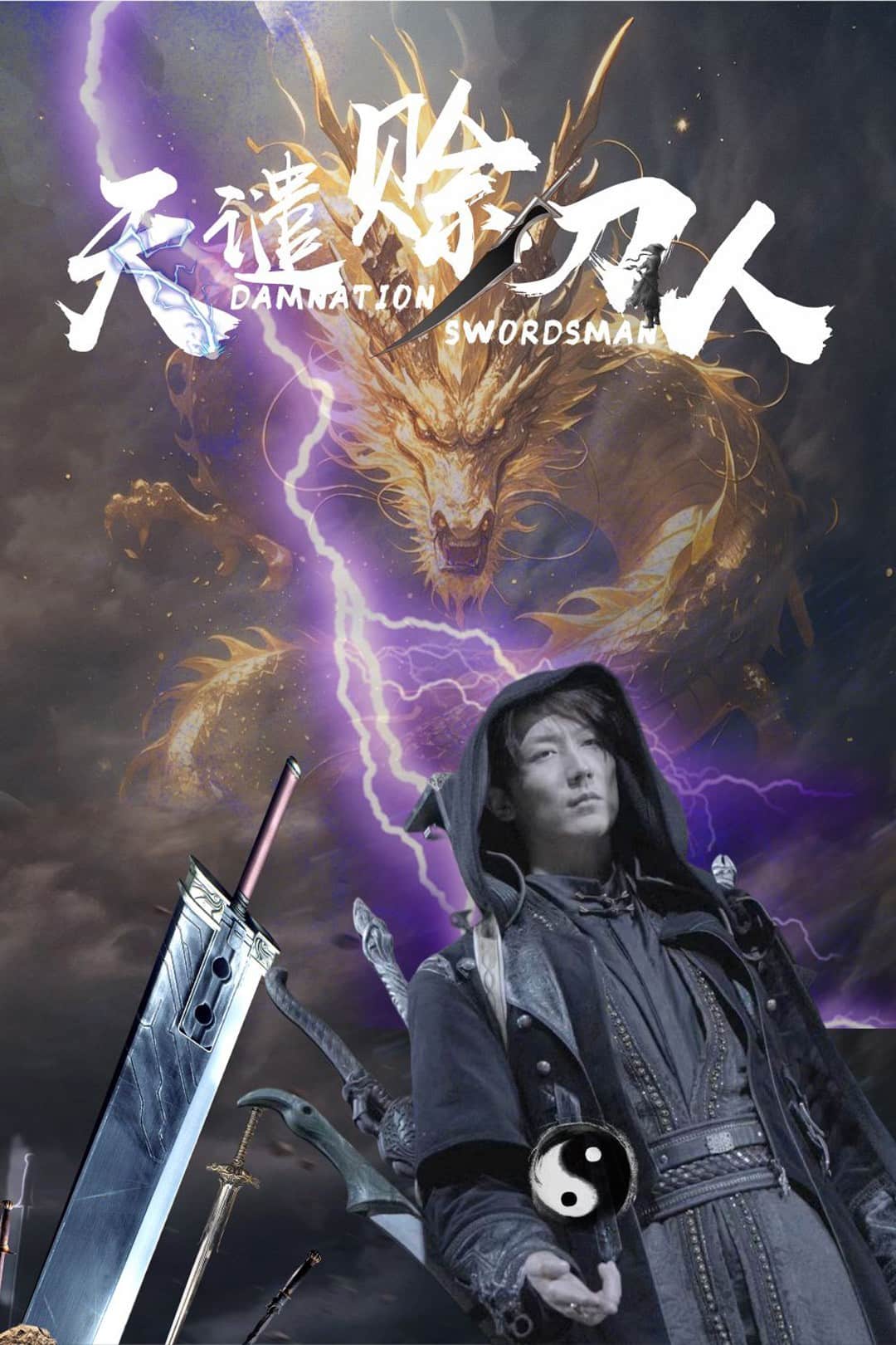 《天谴赊刀人》
