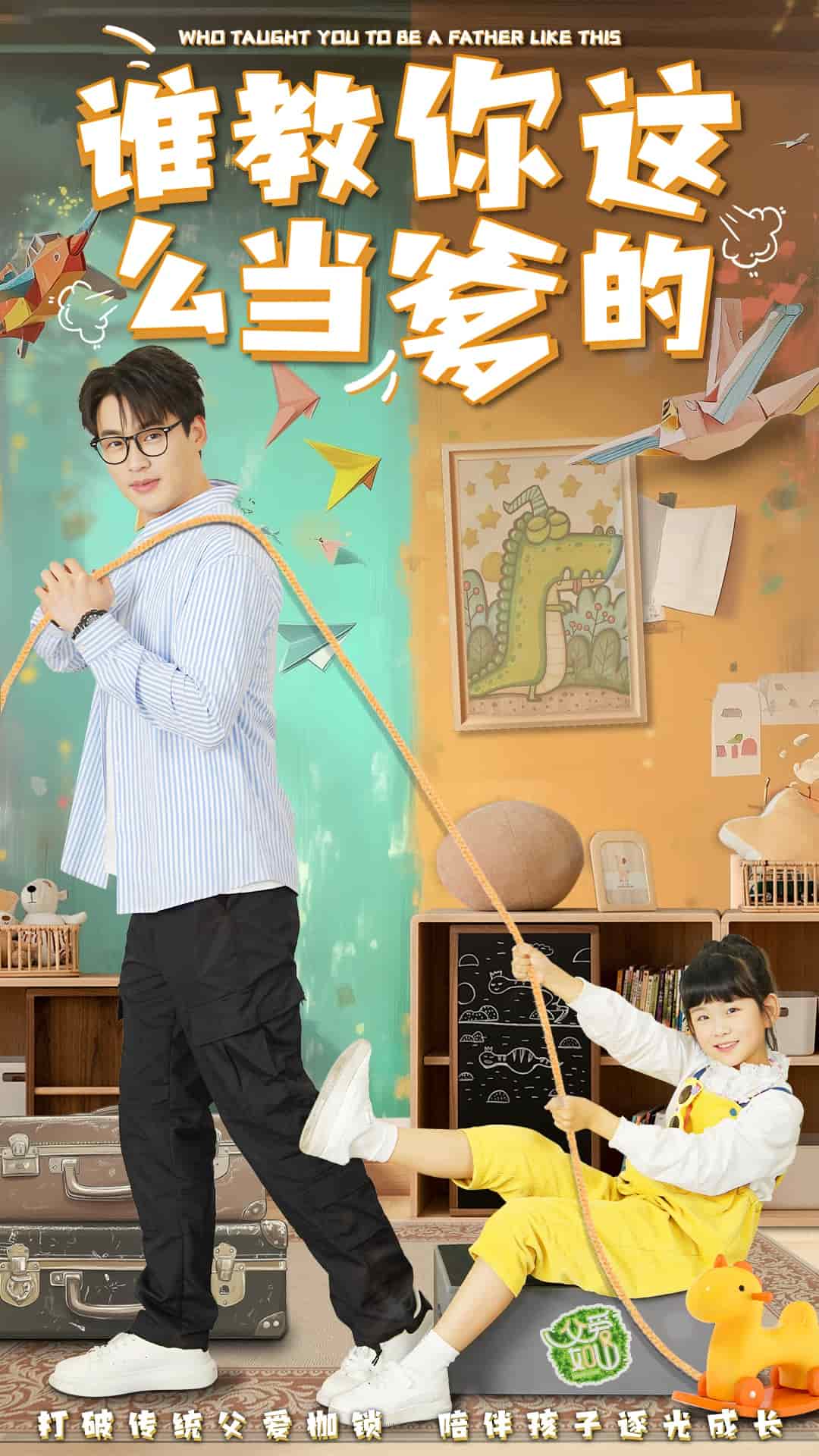 《谁教你这么当爹的》