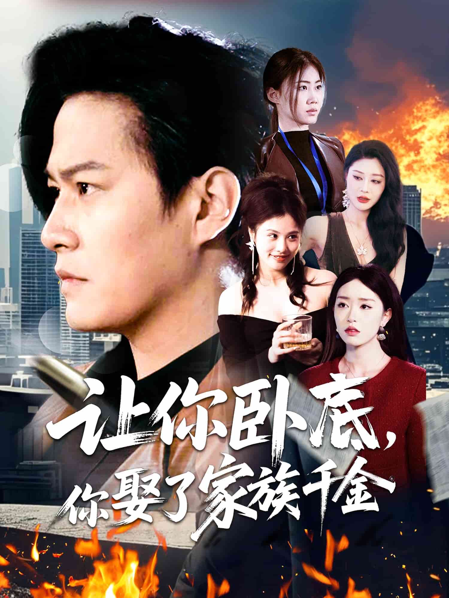 《让你卧底，你娶了家族千金》