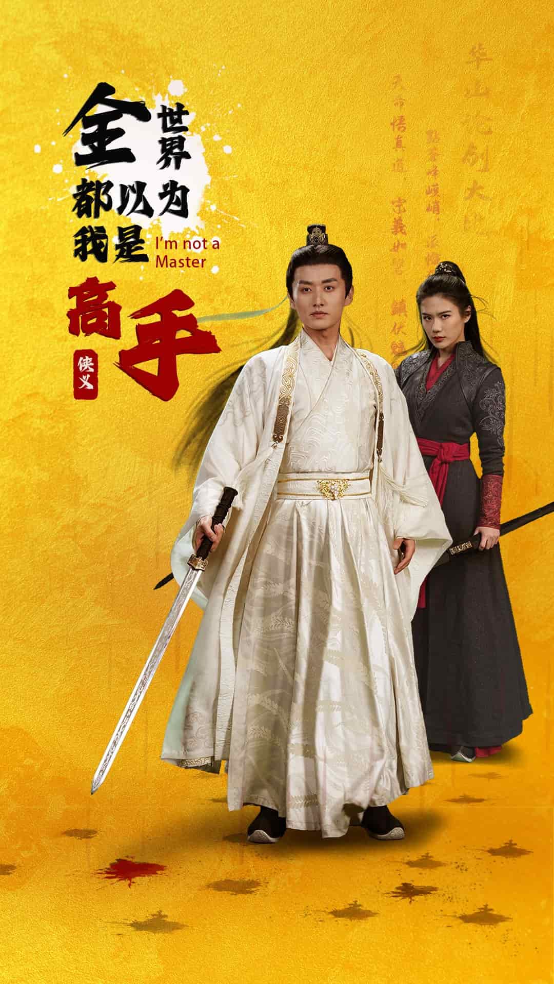 《全世界都以为我是高手》