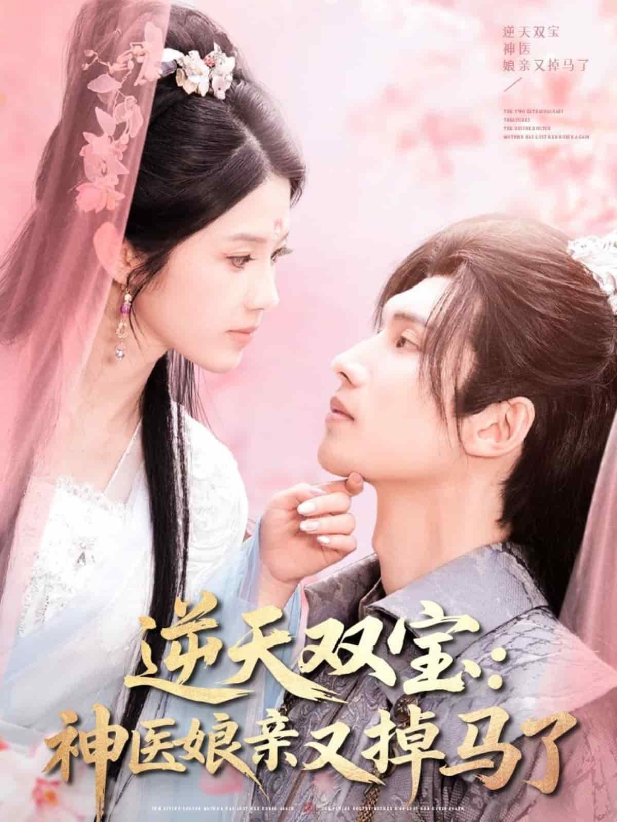 《逆天双宝：神医娘亲又掉马了》