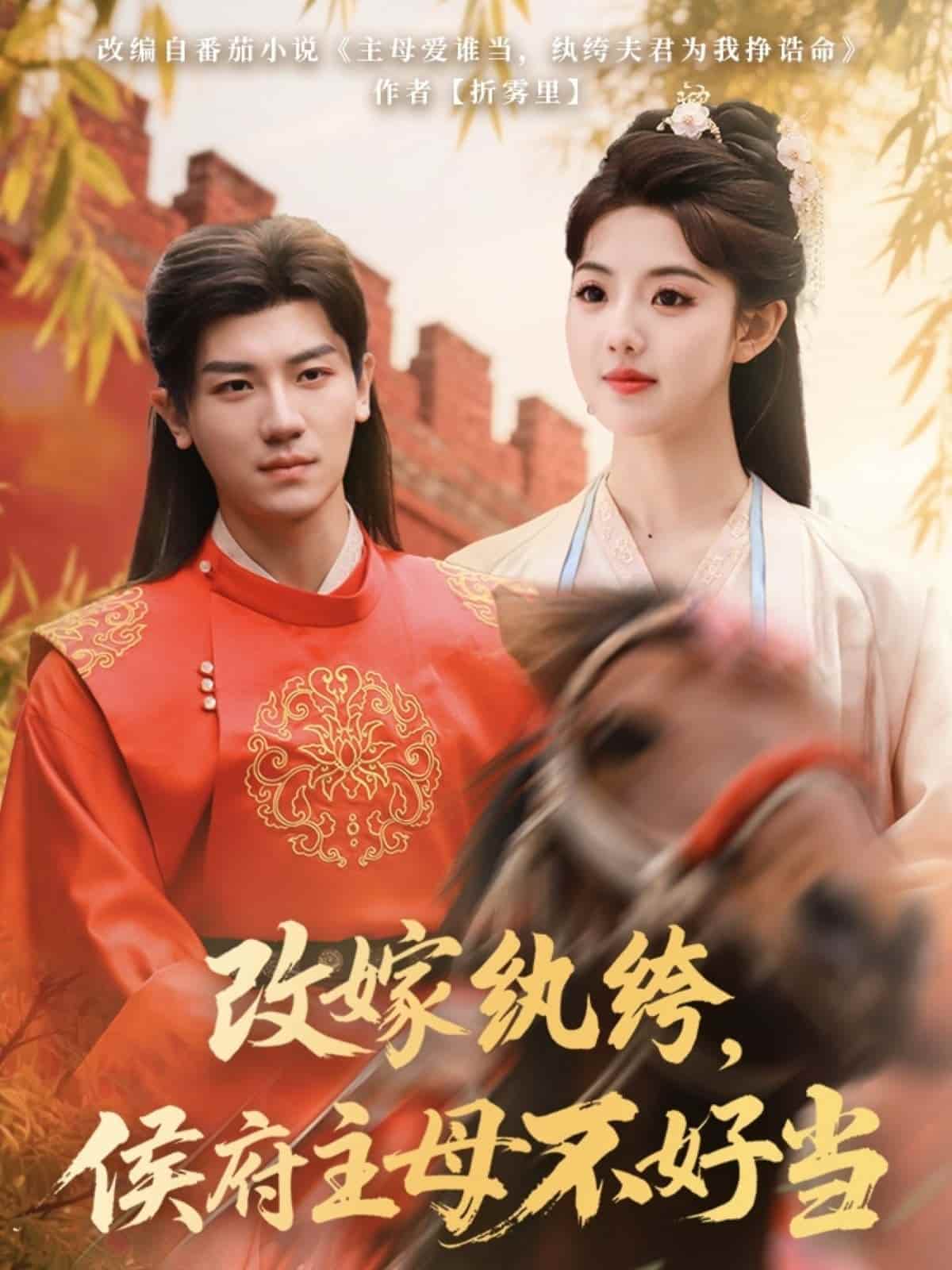 《改嫁纨绔，侯府主母不好当》