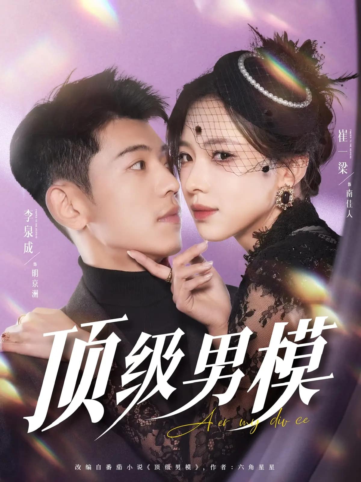 《顶级男模》