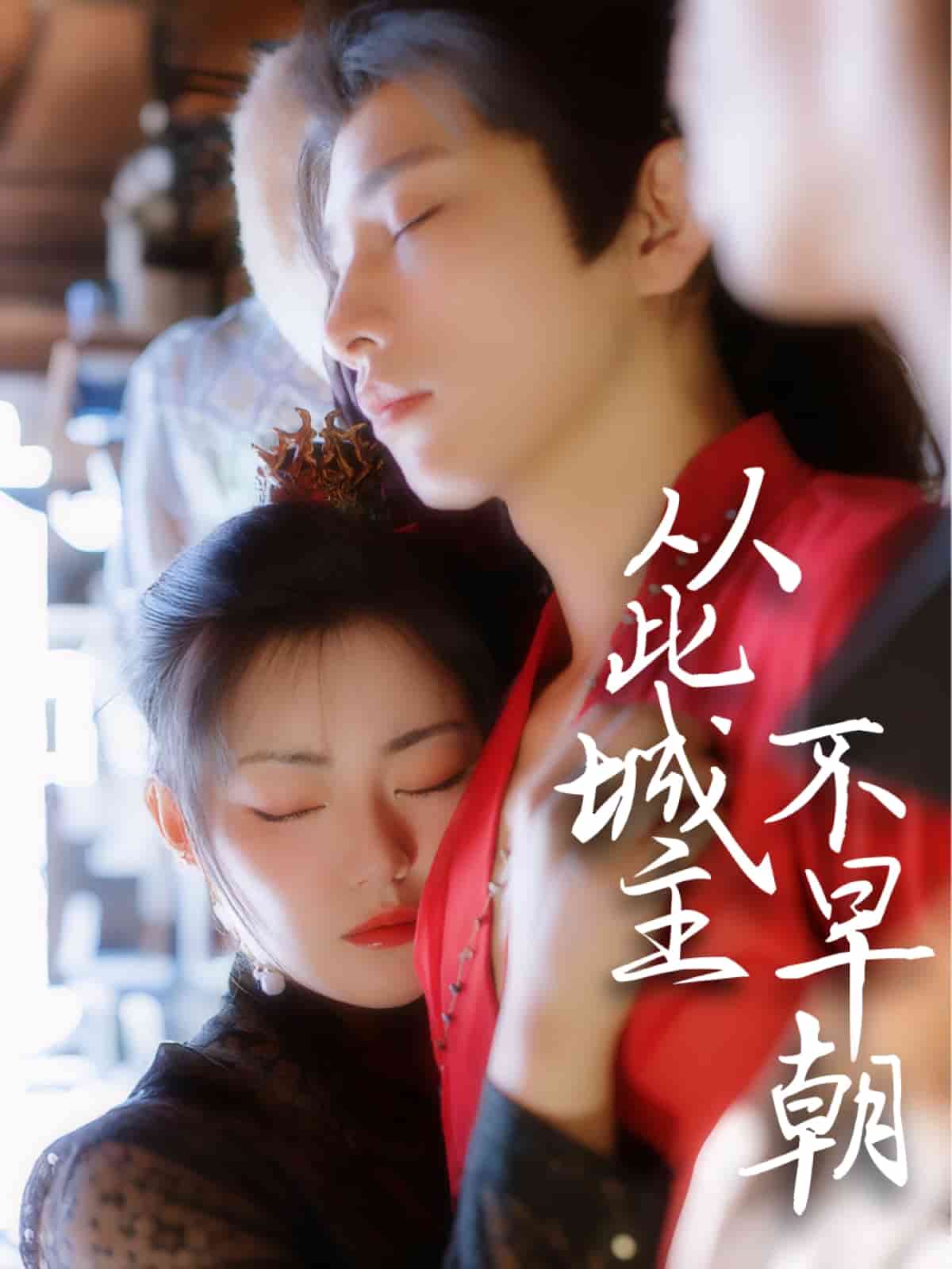 《从此城主不早朝》