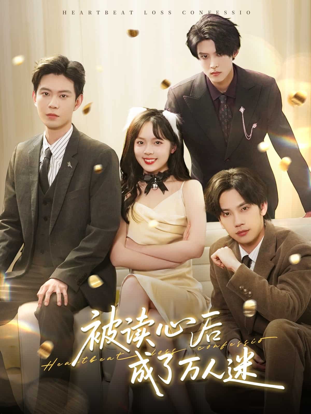 《被读心后成了万人迷》