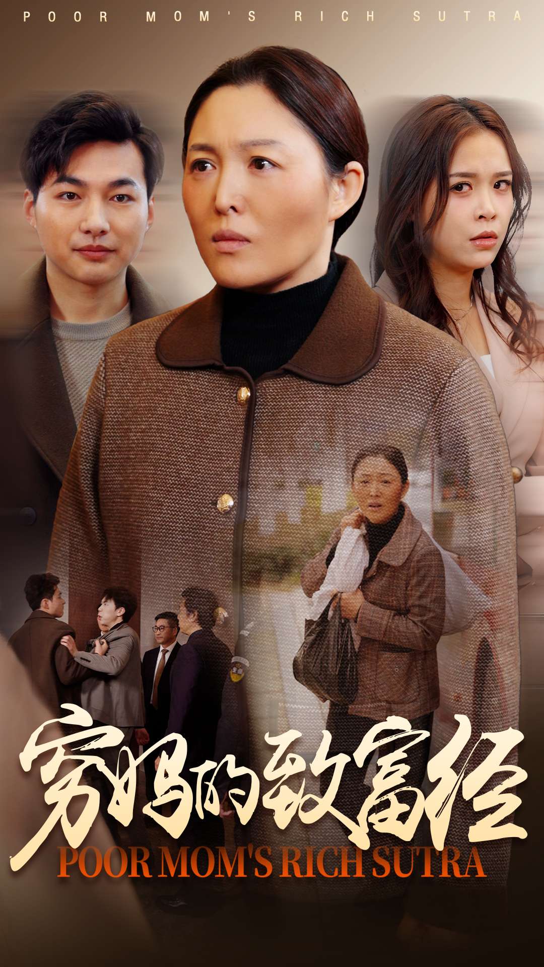 《穷妈的致富经》