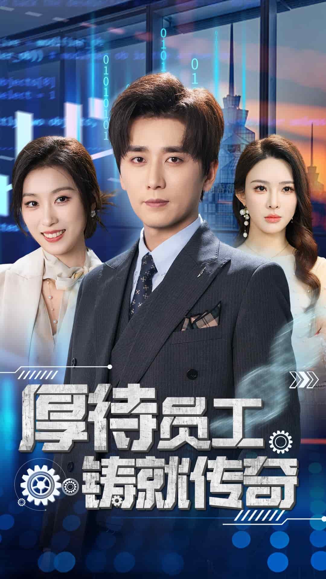 《厚待员工铸就传奇》