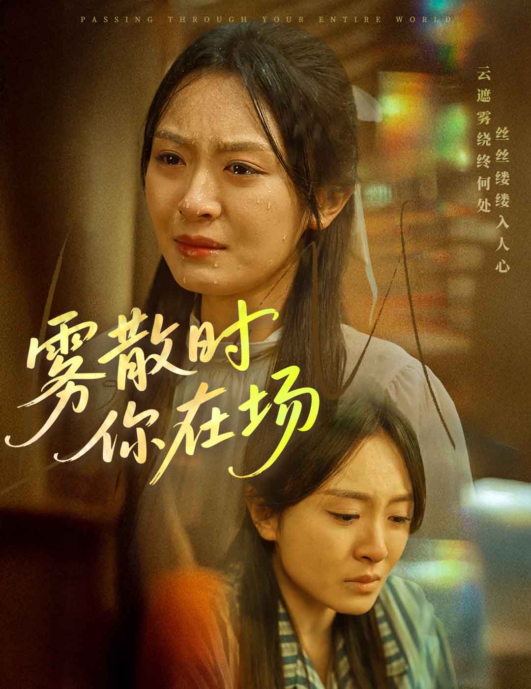 《雾散时你在场》