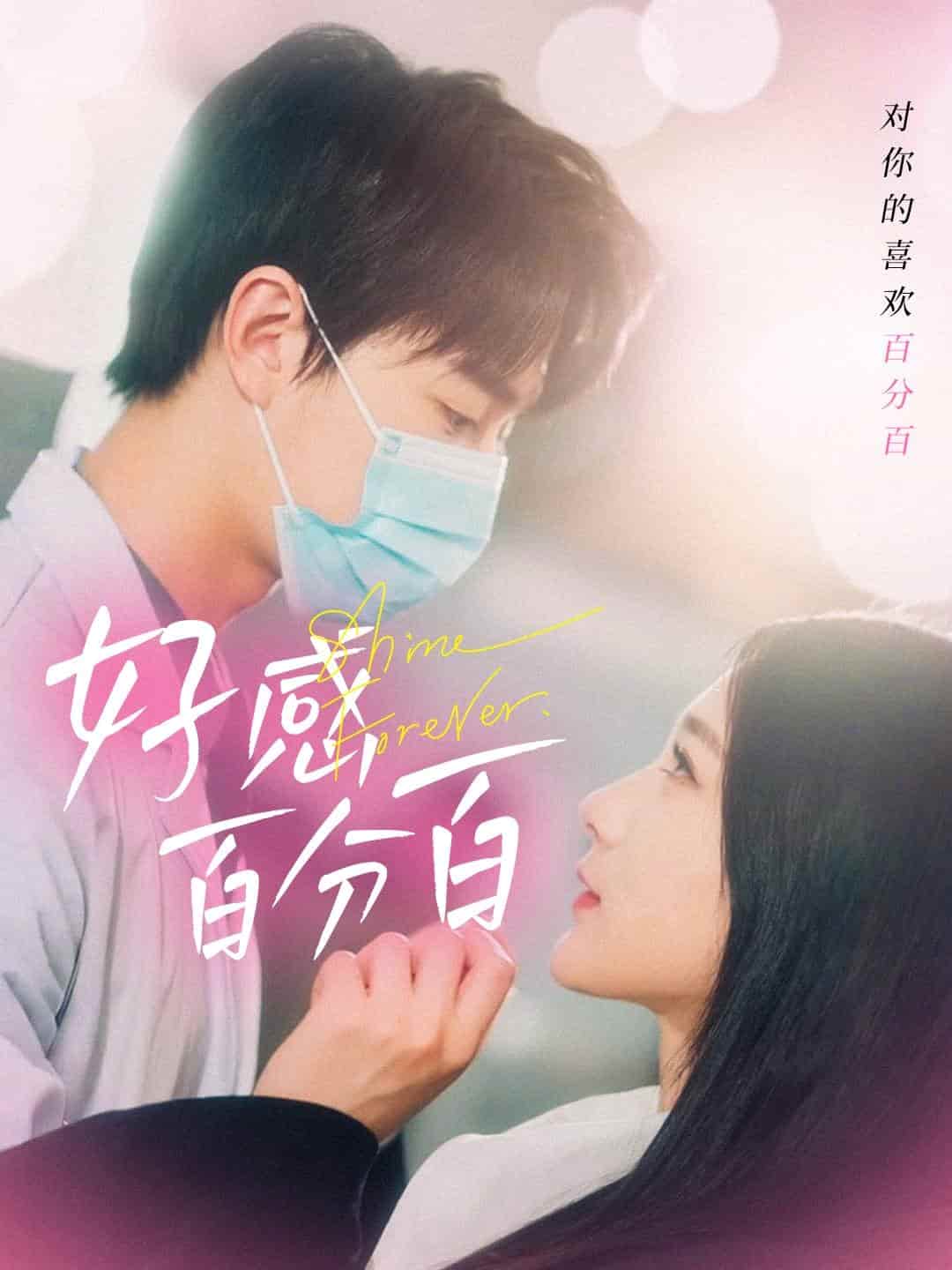《好感百分百》