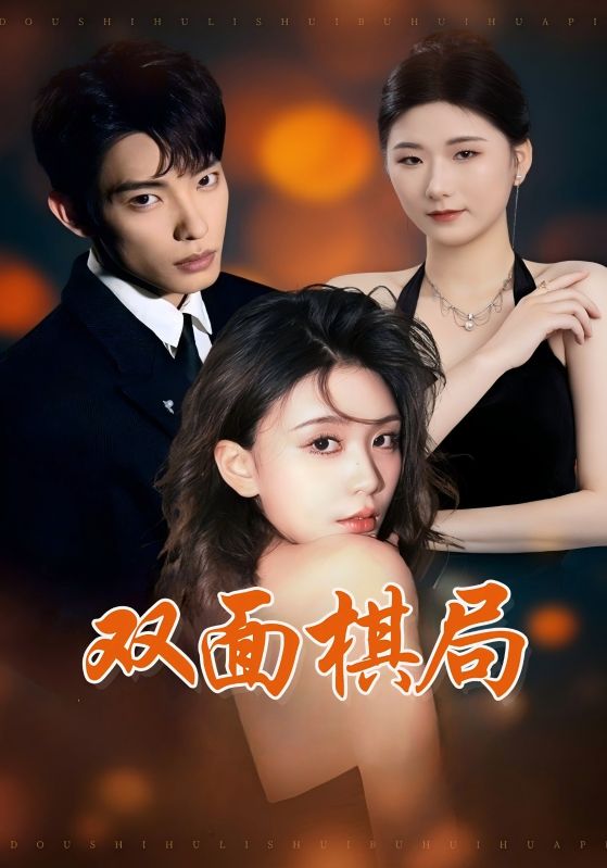 《双面棋局》