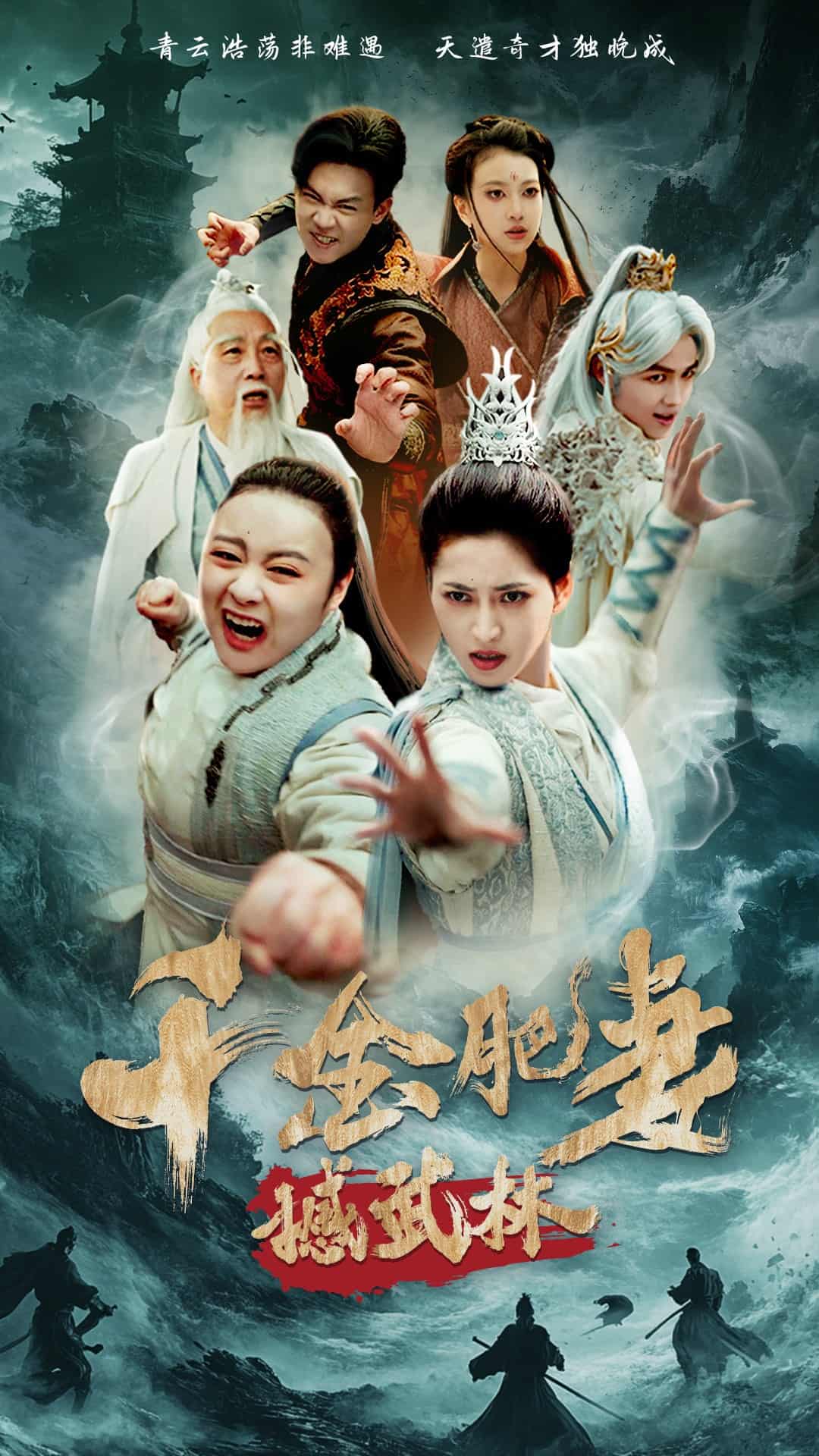 《千金肥妻撼武林》