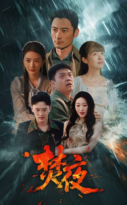 《焚夜》