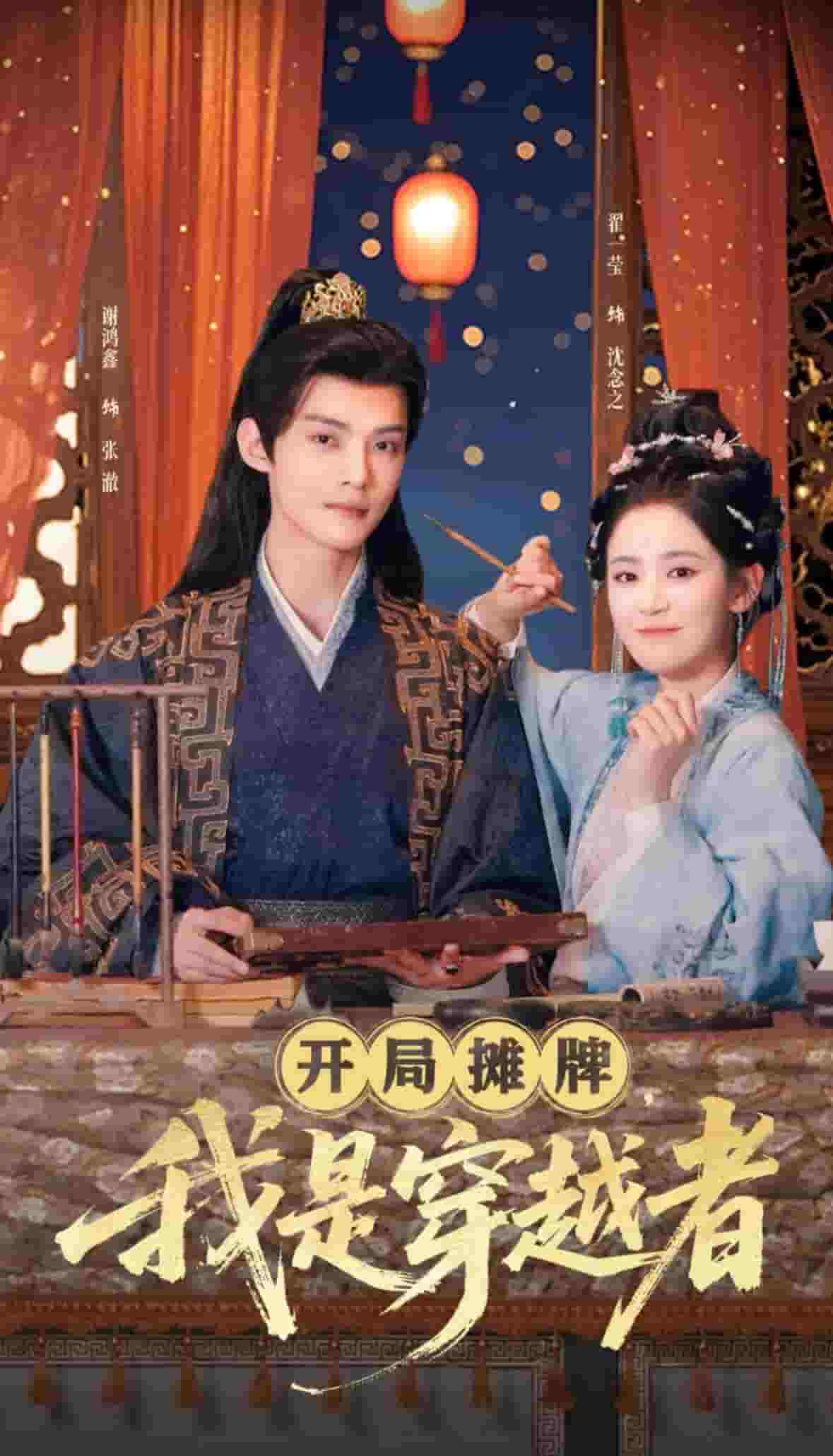 《开局摊牌，我是穿越者》